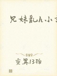 兄妹乱h小说