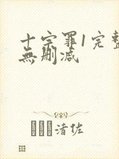 十宗罪1完整版无删减