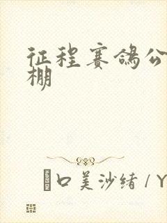 征程赛鸽公棚秋棚