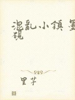 混乱小镇 墨池砚