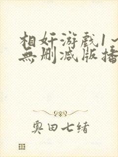 相奸游戏1～2无删减版播放