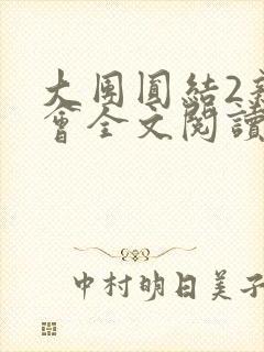 大团圆结2亲情会全文阅读