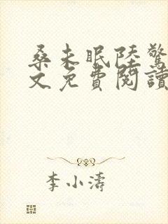 桑未眠陆惊鸿全文免费阅读笔趣阁