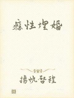 瘾性埋婚
