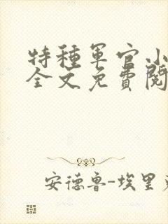特种军官小小妻全文免费阅读