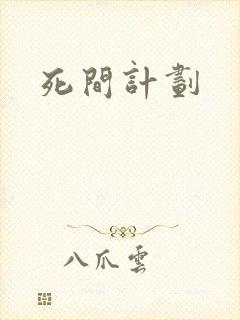 死间计划