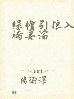 绿帽引狼入室之娇妻沦