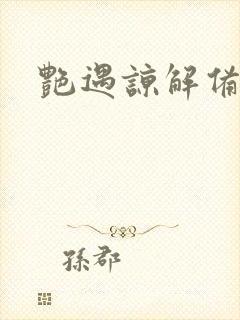 艳遇谅解备忘录封面