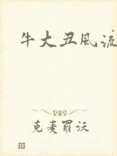 牛大丑风流记