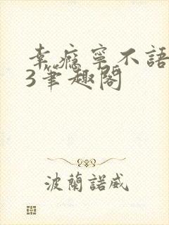 幸瘾宁不语1V3笔趣阁