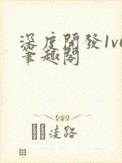 深度开发1v6笔趣阁