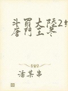 斗罗大陆2绝世唐门王冬