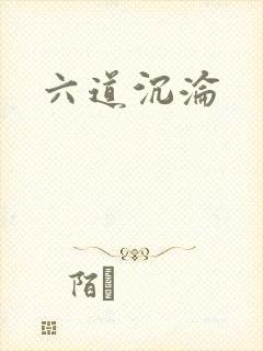 六道沉沦封面
