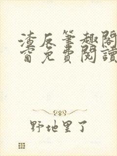 渣反笔趣阁无弹窗免费阅读