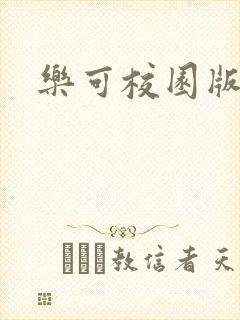 乐可校园版小说封面