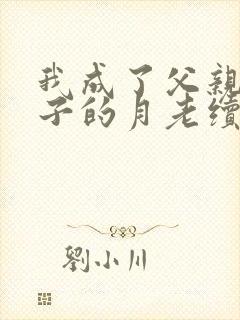 我成了父亲和妻子的月老续写