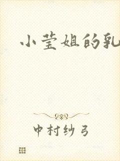 小莹姐的乳汁