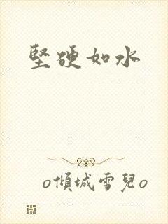 坚硬如水封面