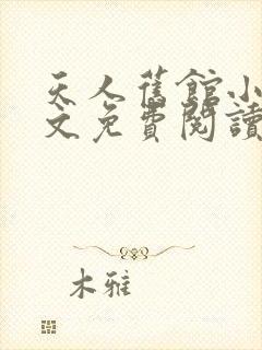 天人旧馆小说全文免费阅读笔趣阁封面