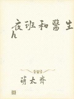 夜班和医生做爰h