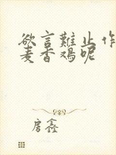 欲言难止作者:麦香鸡呢