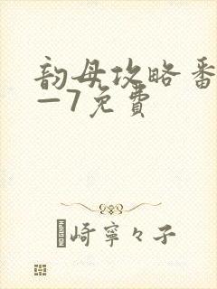 韵母攻略番外5—7免费