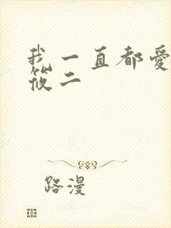 我一直都爱你梦筱二