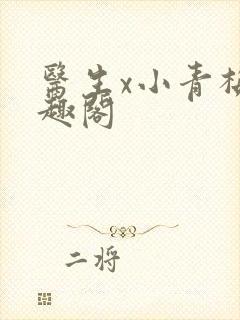 医生x小青梅笔趣阁