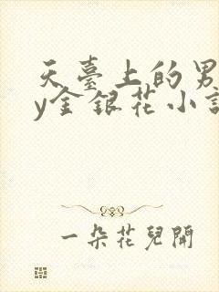 天台上的男主by金银花小说免费阅读