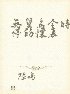 无翼乌令时间暂停的怀表封面