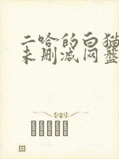 二哈的白猫师尊未删减网盘