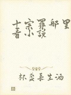 十宗罪哪里可以看小说