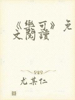 《乐可》免费全文阅读