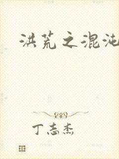 洪荒之混沌大道