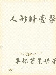 人形精壶馨儿封面