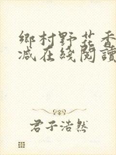 乡村野花香无删减在线阅读