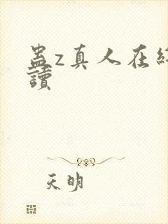 蛊z真人在线阅读封面