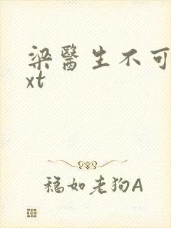 梁医生不可以txt