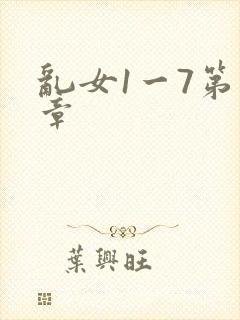 乱女1一7第一章