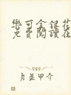 乐可金银花全文免费阅读在线父子封面