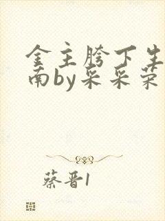 金主胯下生存指南by采采荣木