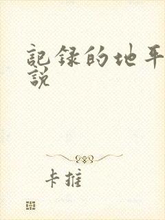 记录的地平线小说