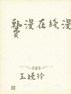 韩漫在线漫画免费