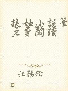 扶她小说笔趣阁免费阅读