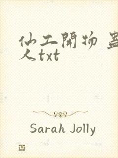 仙工开物 蛊真人txt封面