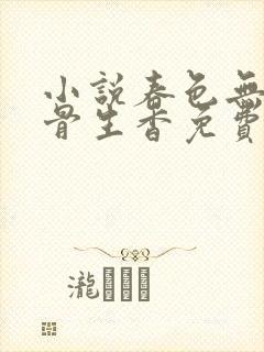 小说春色无边谜骨生香免费阅读最新章节列表封面