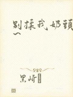 别揉我奶头啊嗯～封面