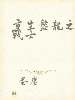 重生盘龙之龙血战士封面