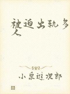 被迫出轨多汁美人