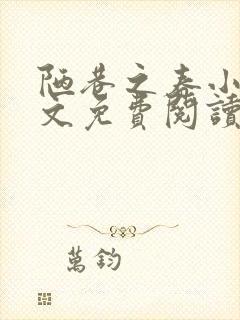 陋巷之春小说全文免费阅读